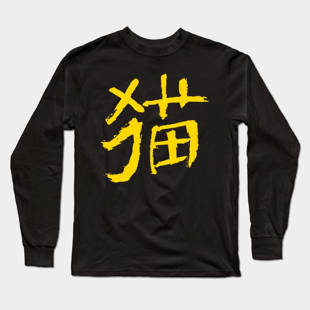 Cat (Mao) Chinese INK Long Sleeve T-Shirt by Nikokosmos